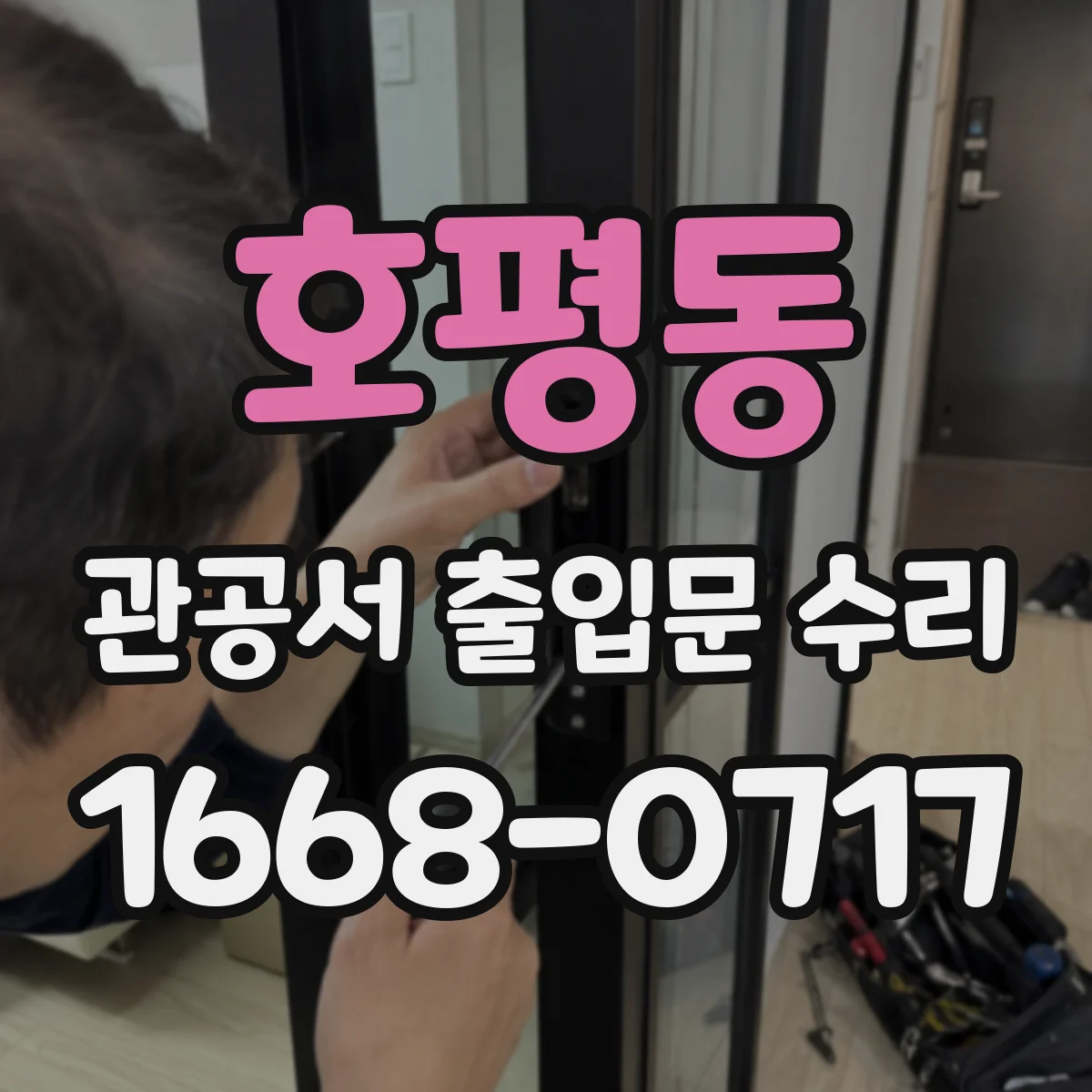 호평동 관공서 출입문 수리