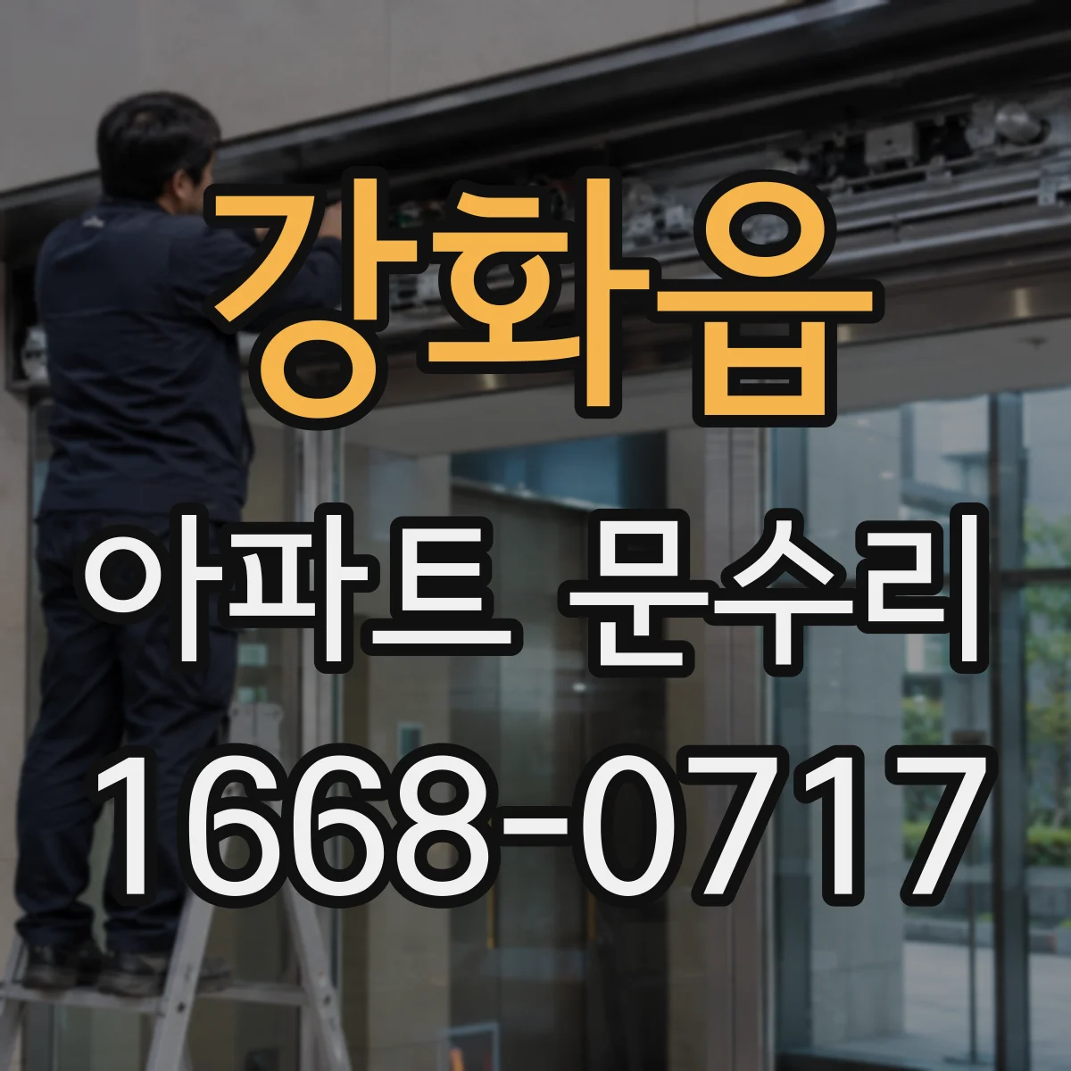 강화읍 아파트 문수리