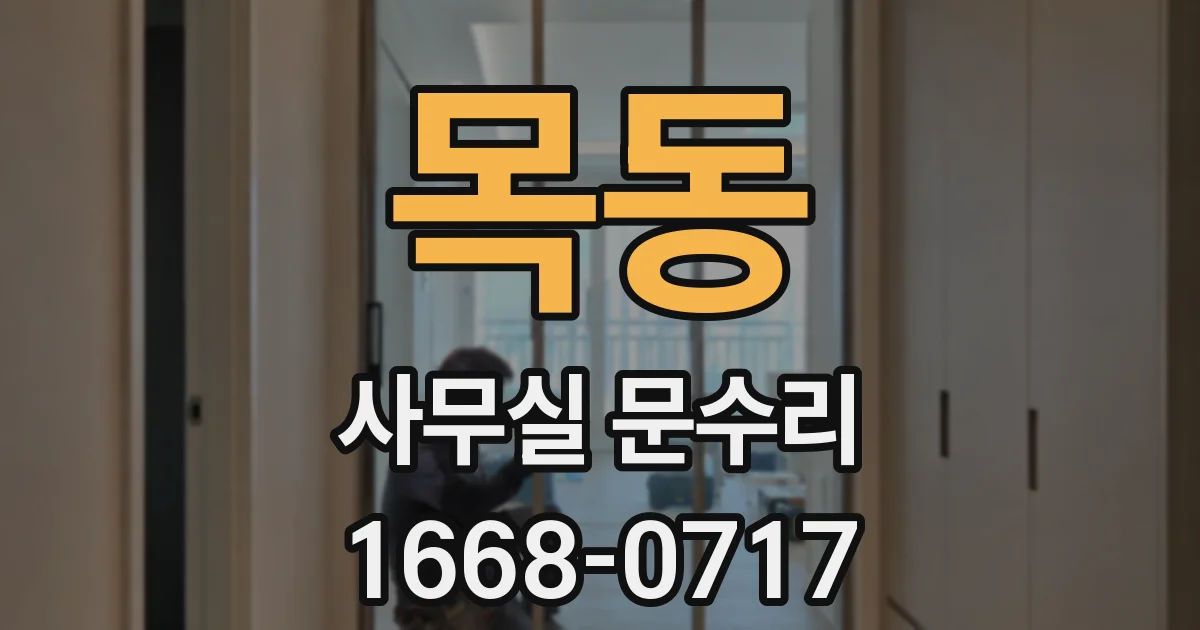 목동 사무실 문수리