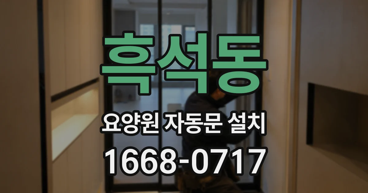 흑석동 요양원 자동문 설치