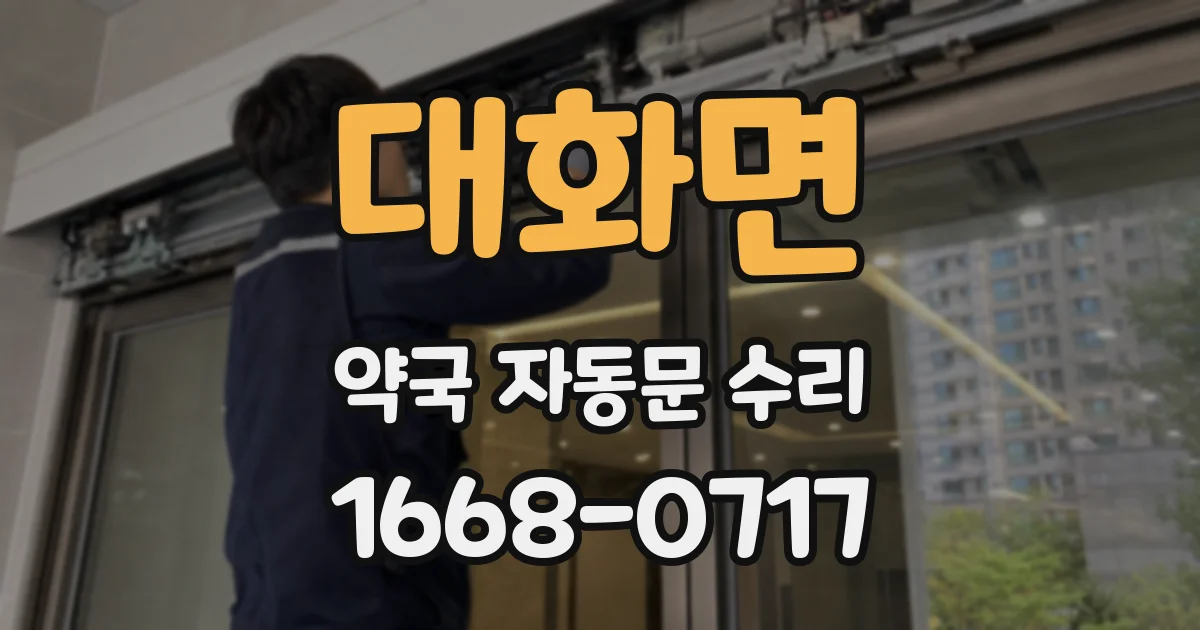 대화면 약국 자동문 수리