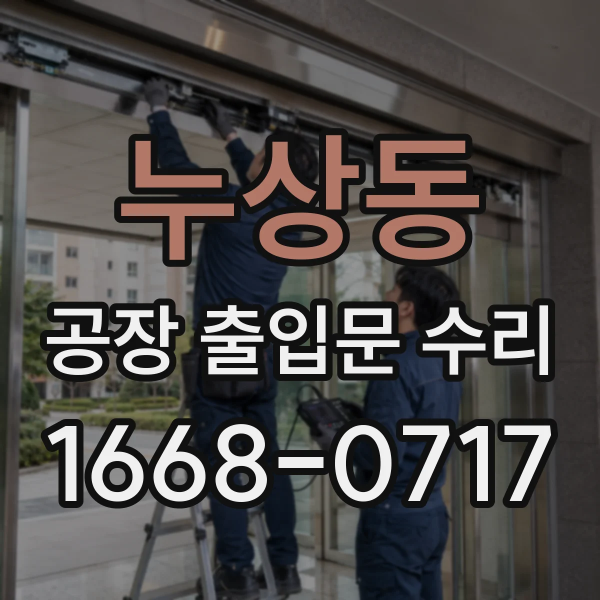누상동 공장 출입문 수리
