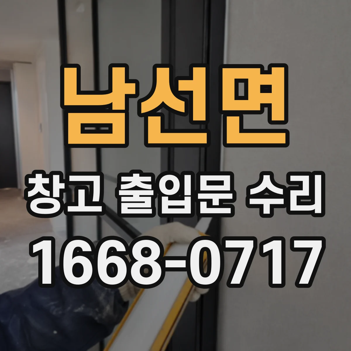 남선면 창고 출입문 수리