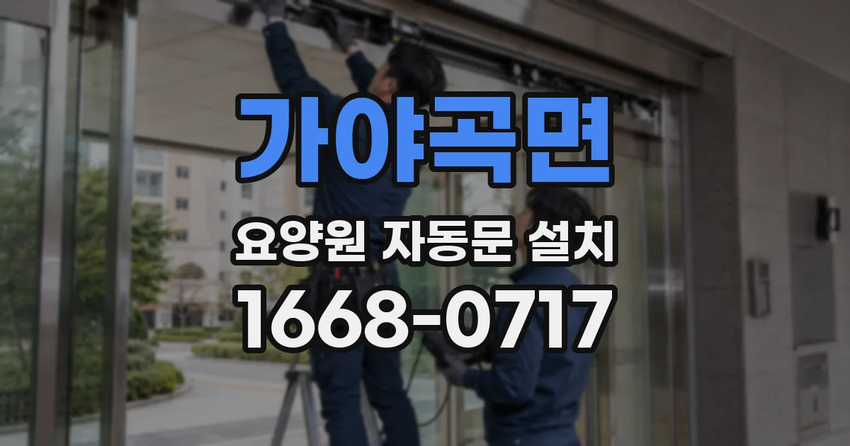 가야곡면 요양원 자동문 설치