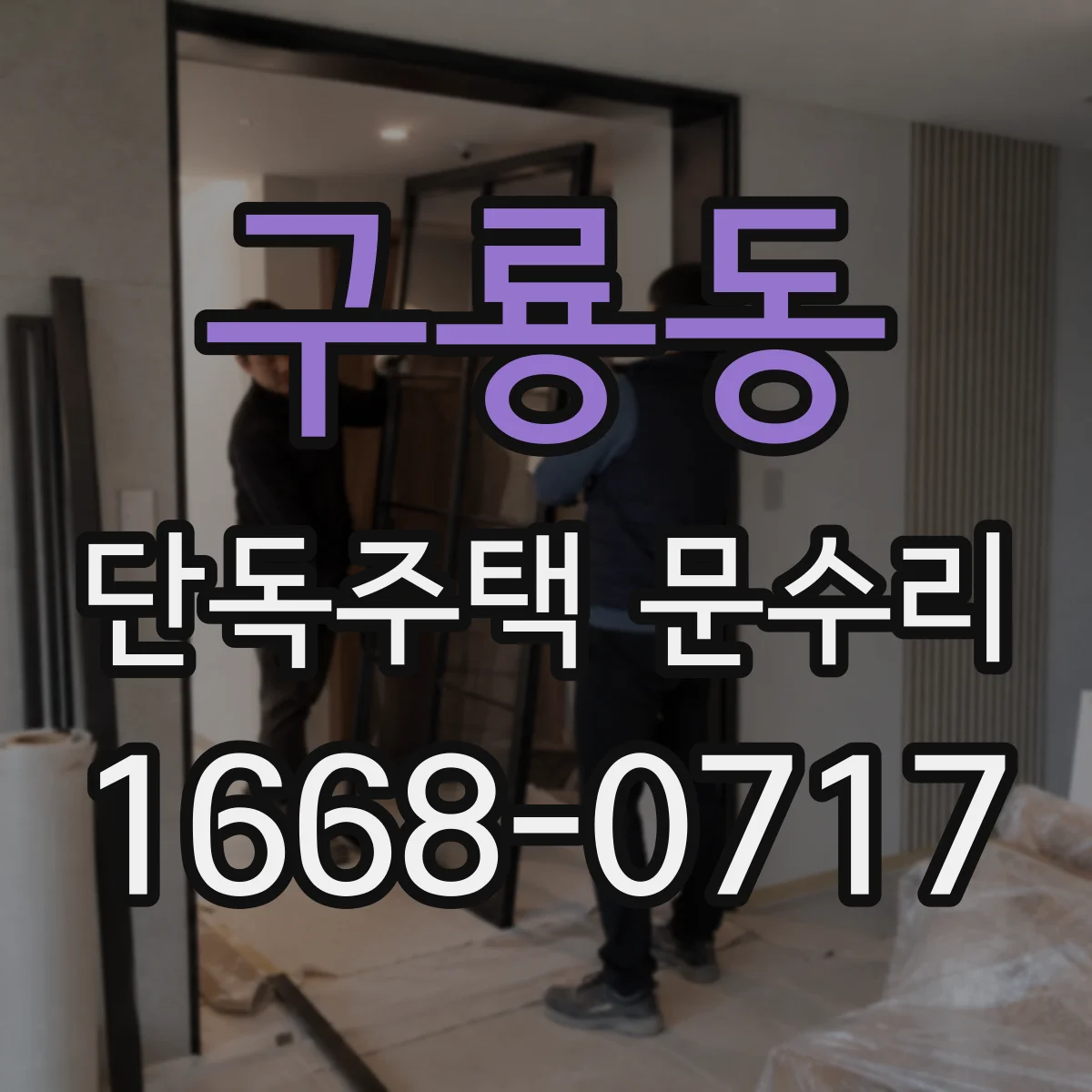 구룡동 단독주택 문수리