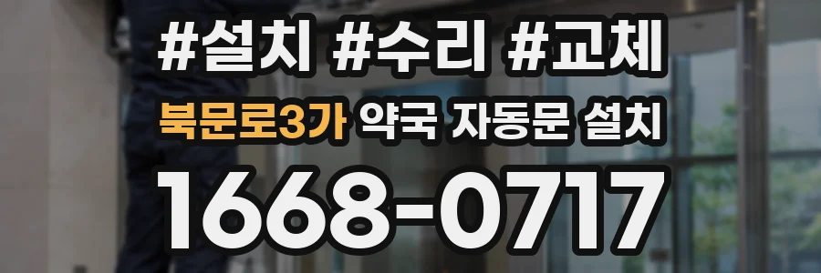북문로3가 약국 자동문 설치