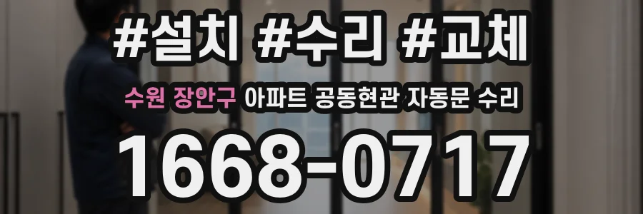 수원 장안구 아파트 공동현관 자동문 수리