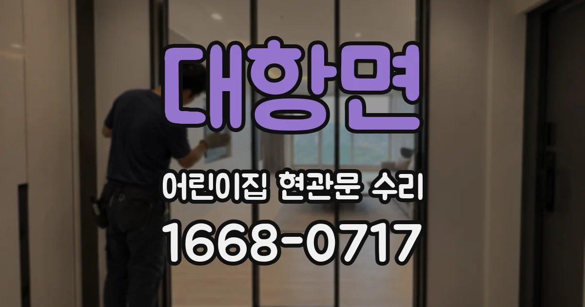 대항면 어린이집 현관문 수리
