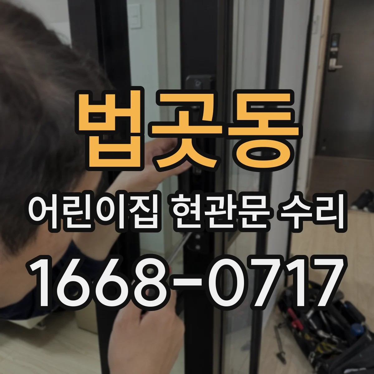 법곳동 어린이집 현관문 수리