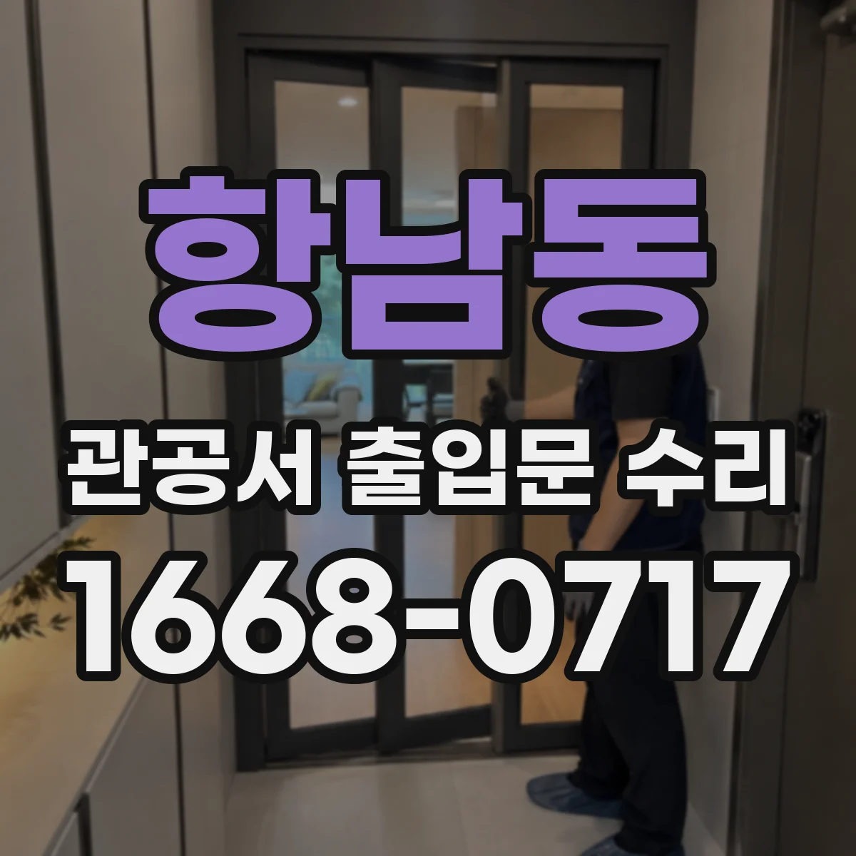 항남동 관공서 출입문 수리