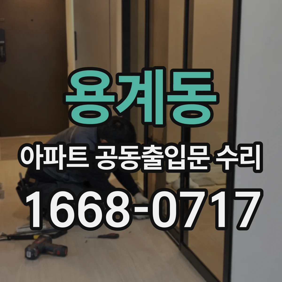 용계동 아파트 공동출입문 수리