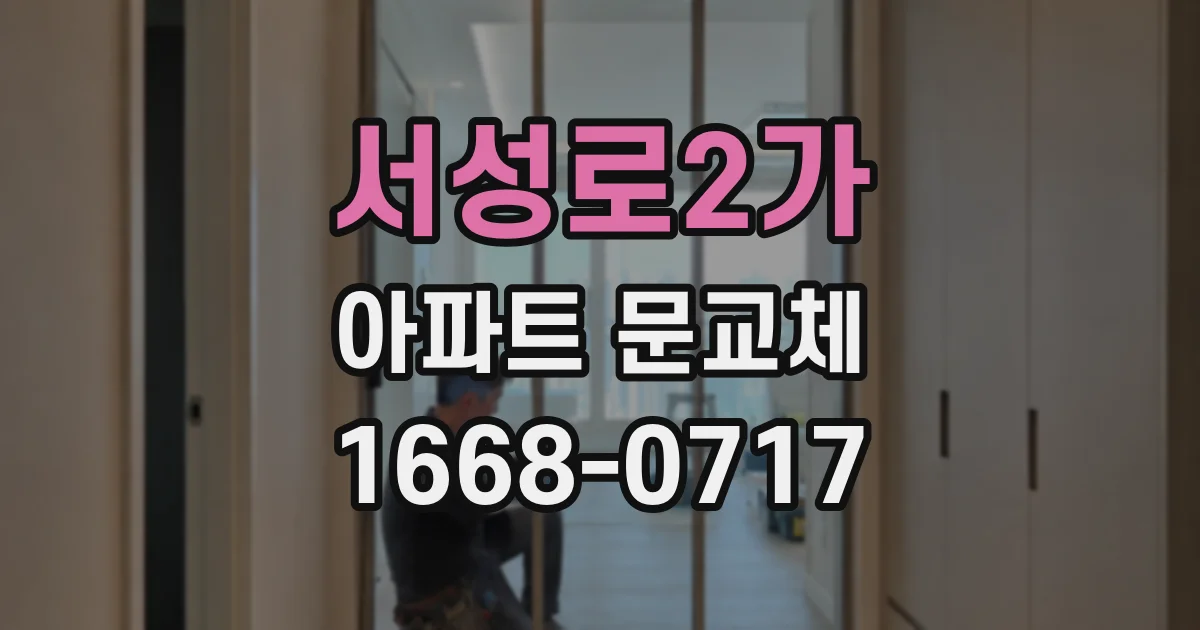 서성로2가 아파트 문교체