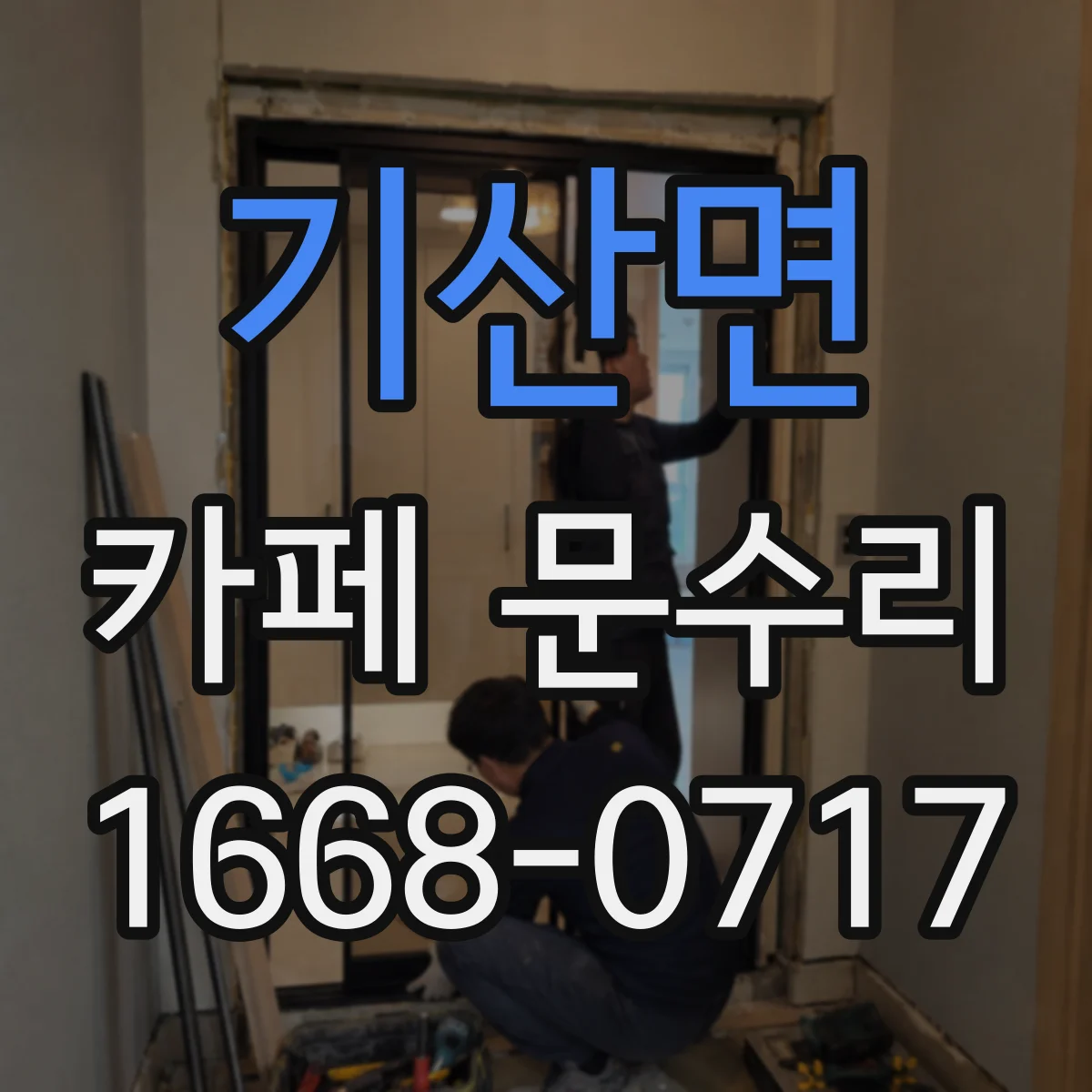 기산면 카페 문수리