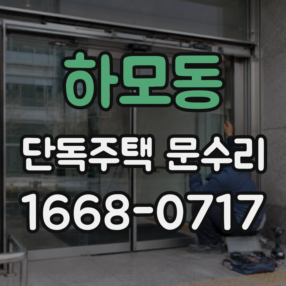하모동 단독주택 문수리