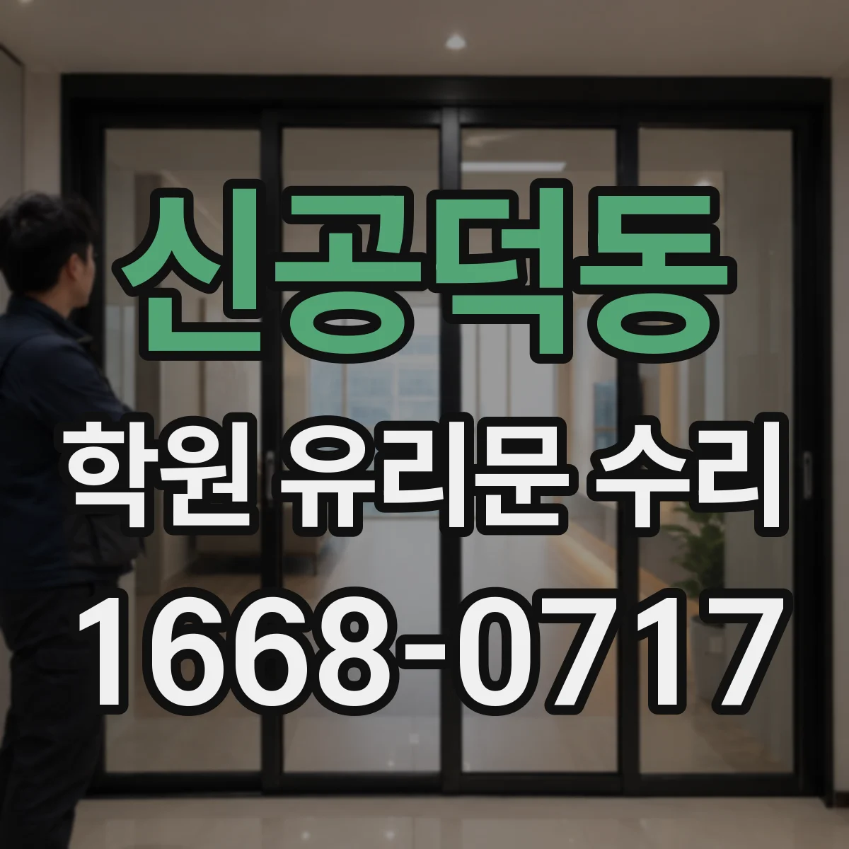신공덕동 학원 유리문 수리