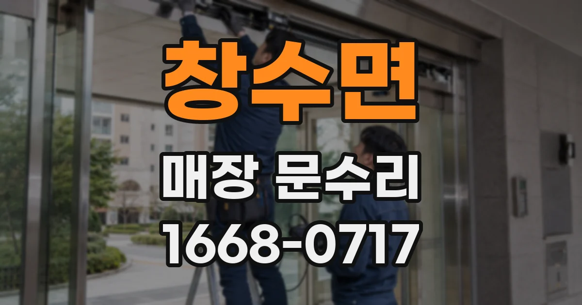 창수면 매장 문수리