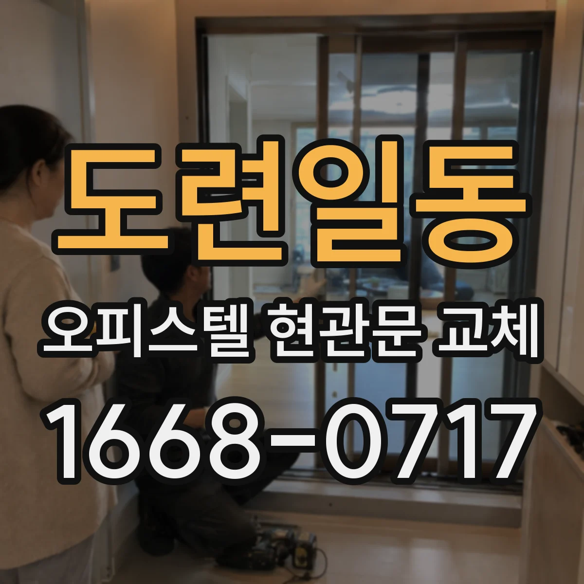 도련일동 오피스텔 현관문 교체