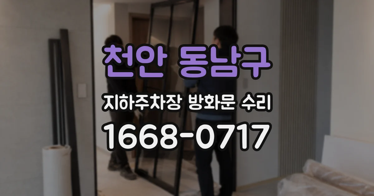 천안 동남구 지하주차장 방화문 수리
