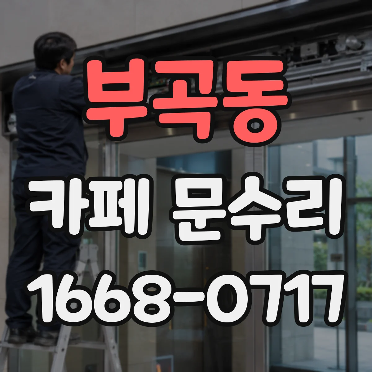 부곡동 카페 문수리