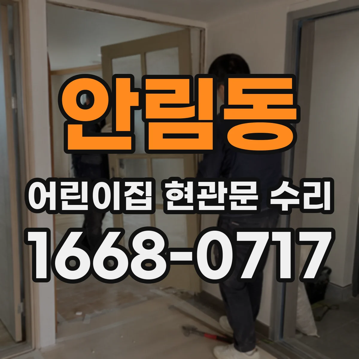 안림동 어린이집 현관문 수리