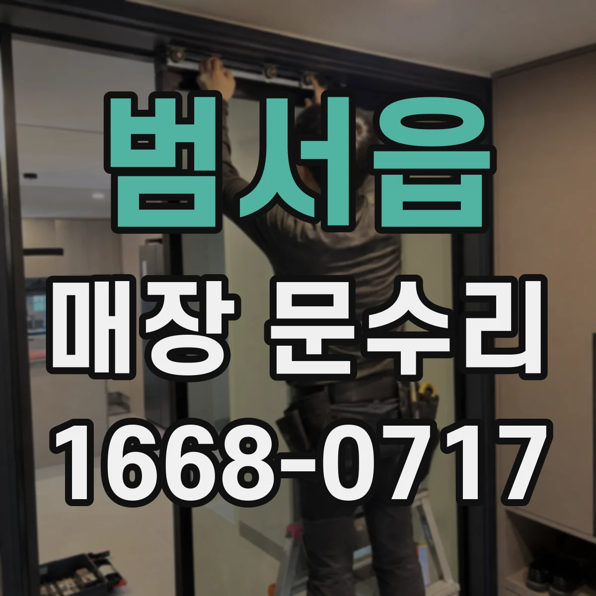 범서읍 매장 문수리