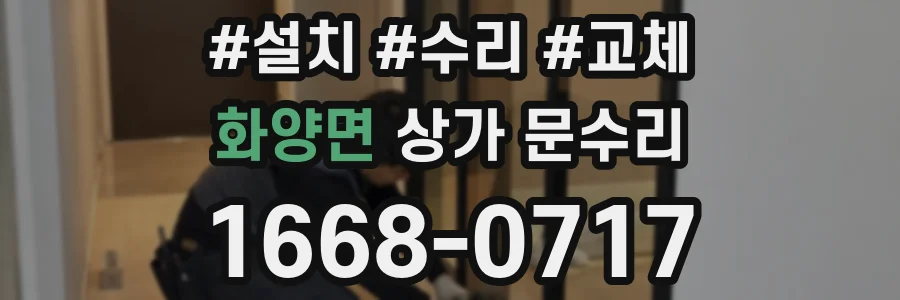 화양면 상가 문수리