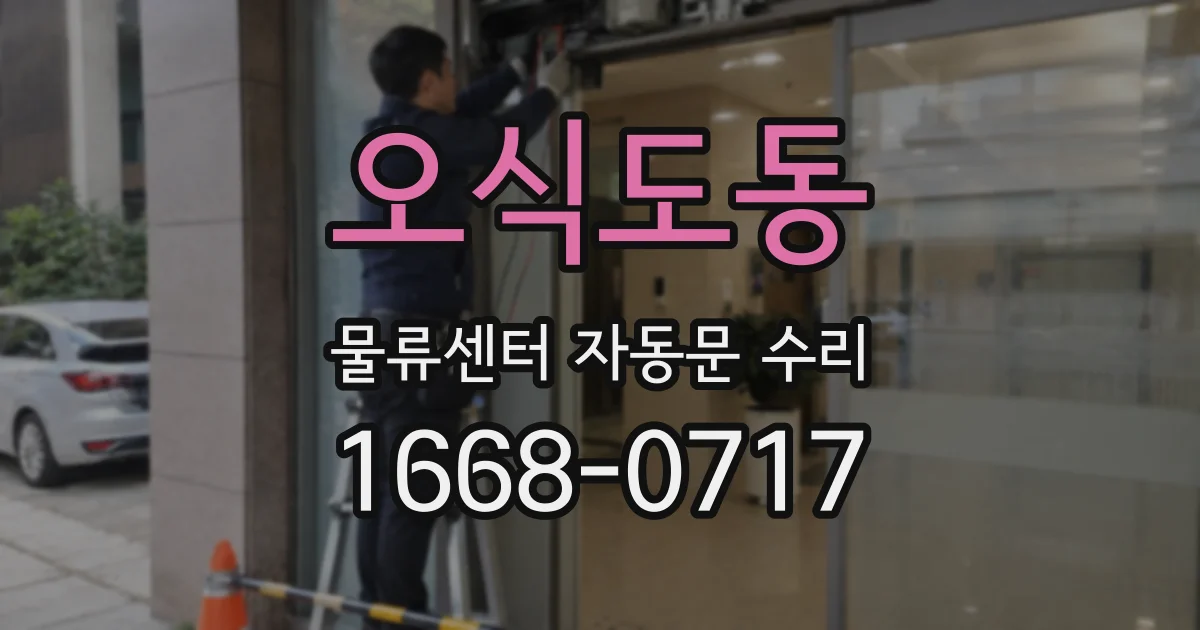 오식도동 물류센터 자동문 수리