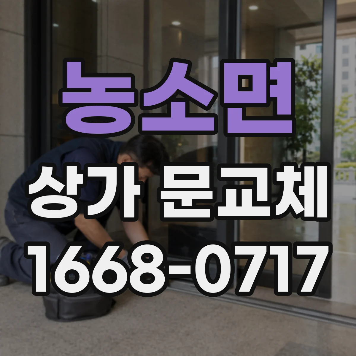 농소면 상가 문교체