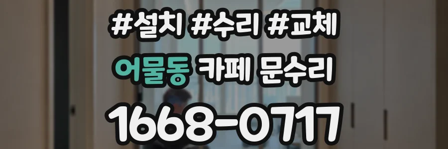 어물동 카페 문수리