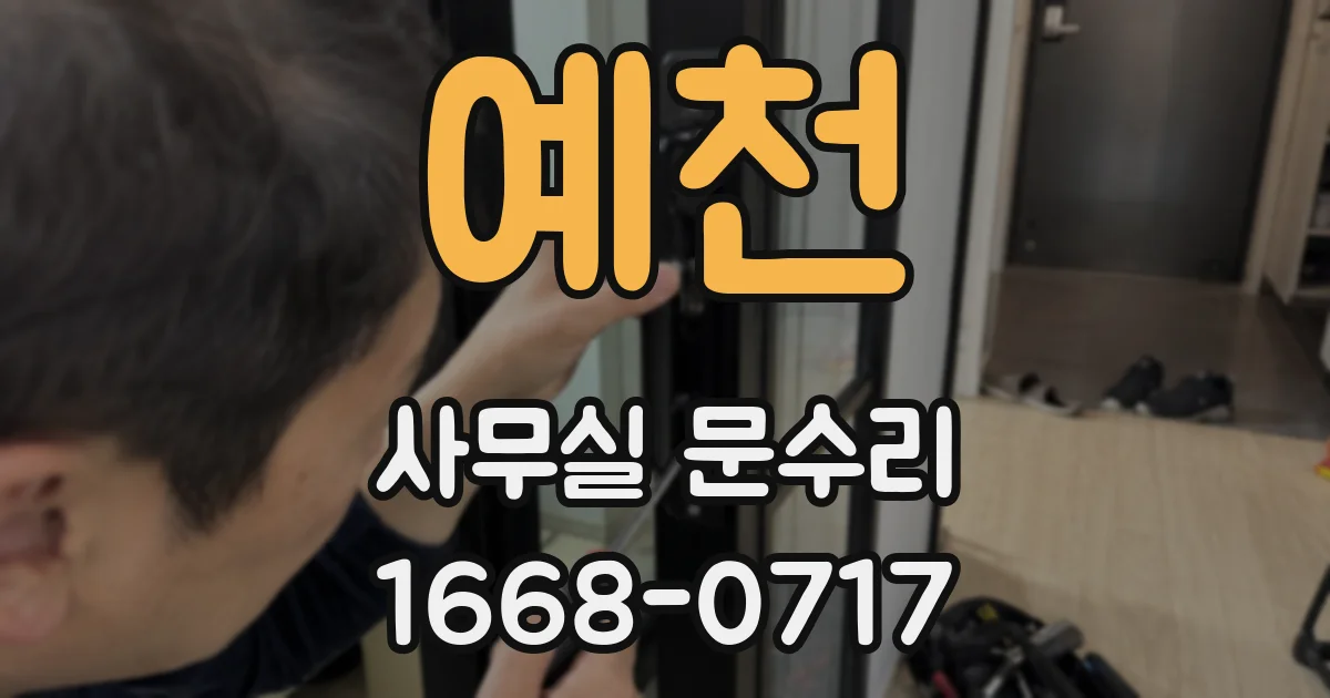 예천 사무실 문수리