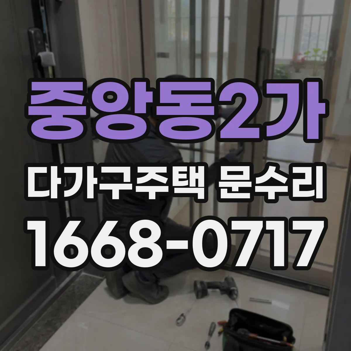 중앙동2가 다가구주택 문수리