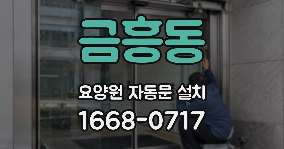금흥동 요양원 자동문 설치