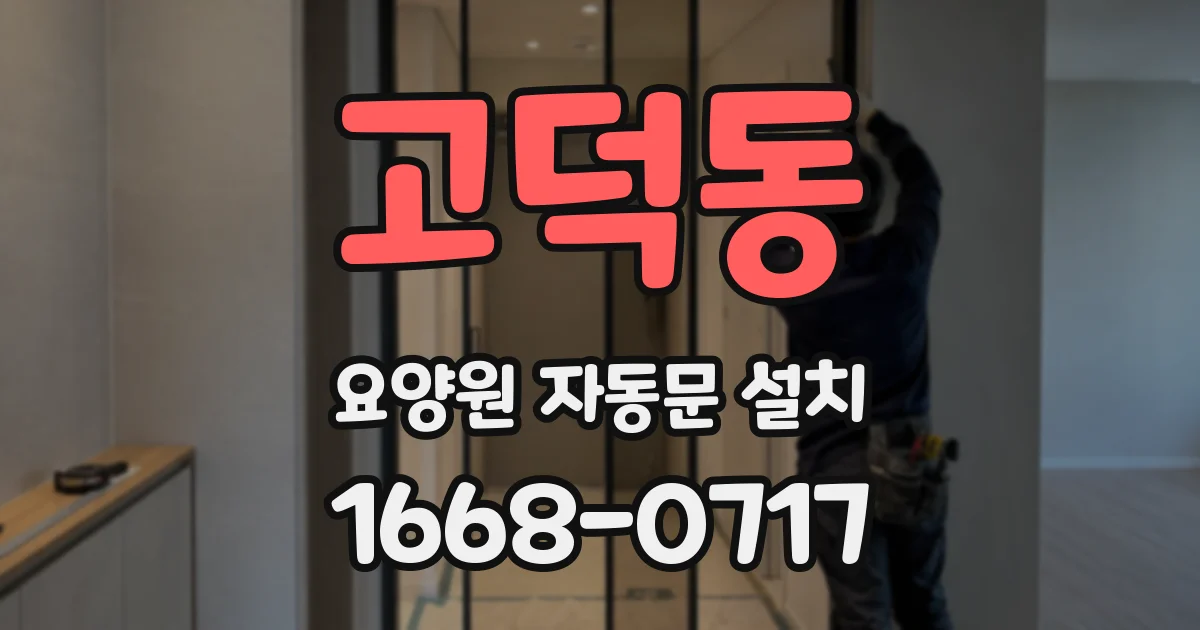 고덕동 요양원 자동문 설치