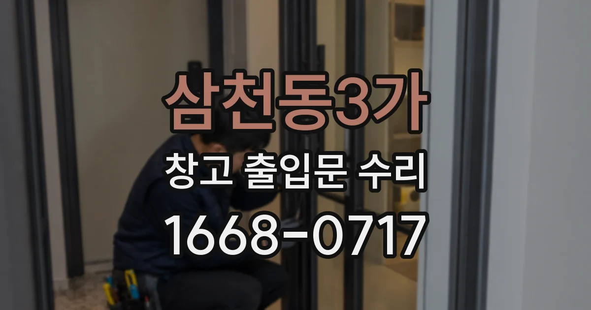 삼천동3가 창고 출입문 수리