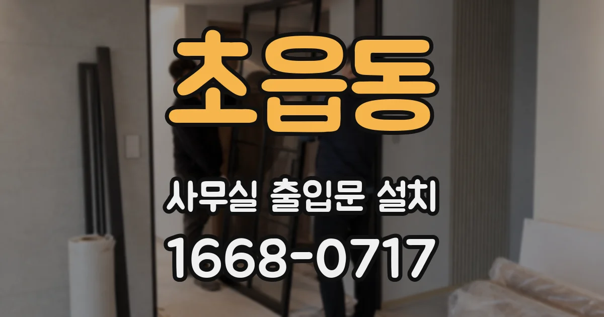 초읍동 사무실 출입문 설치