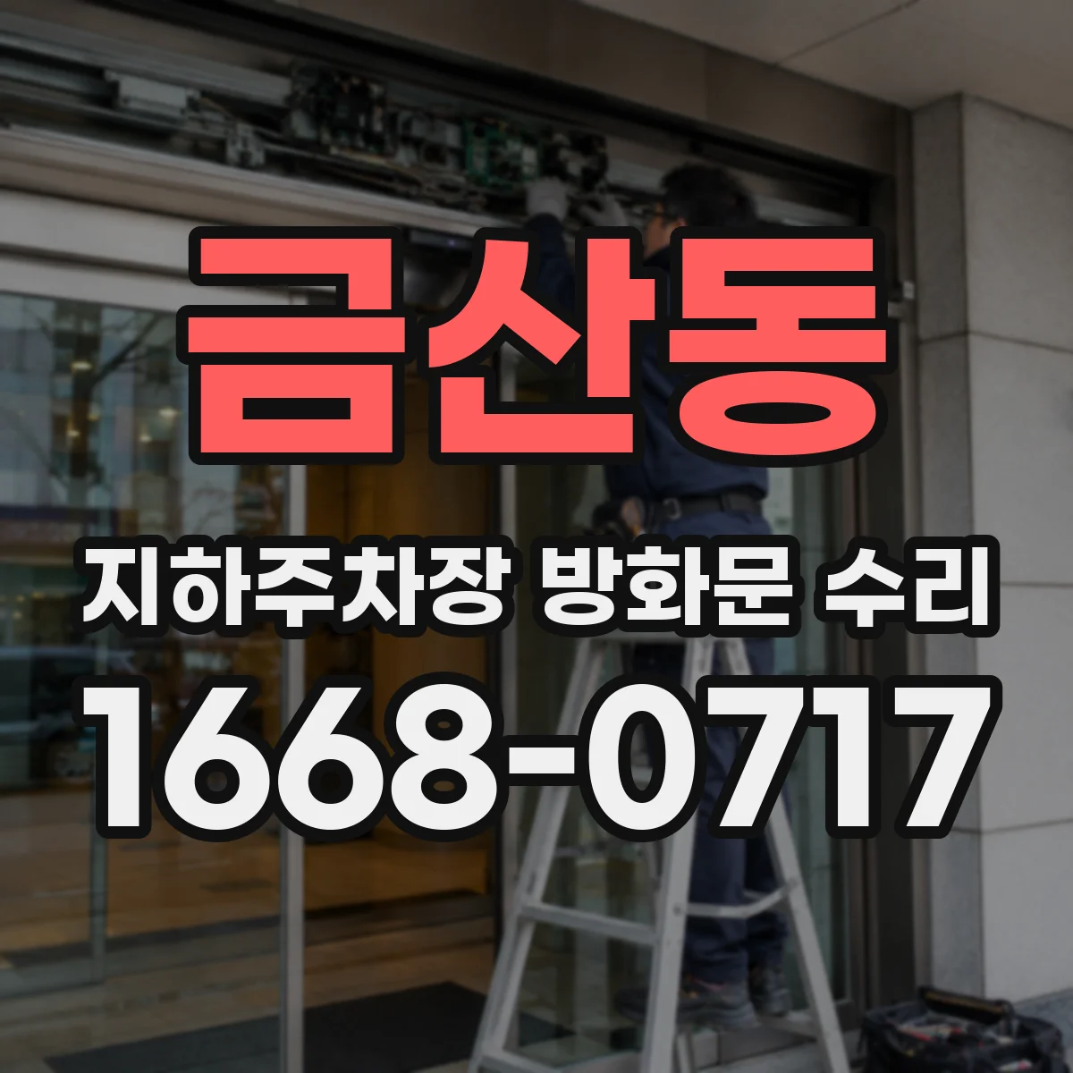 금산동 지하주차장 방화문 수리