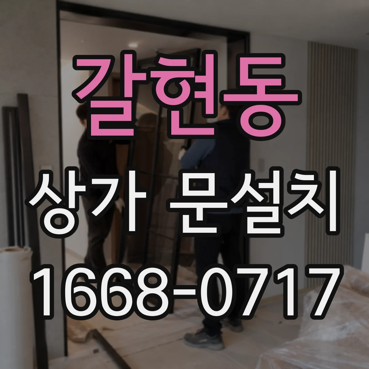 갈현동 상가 문설치