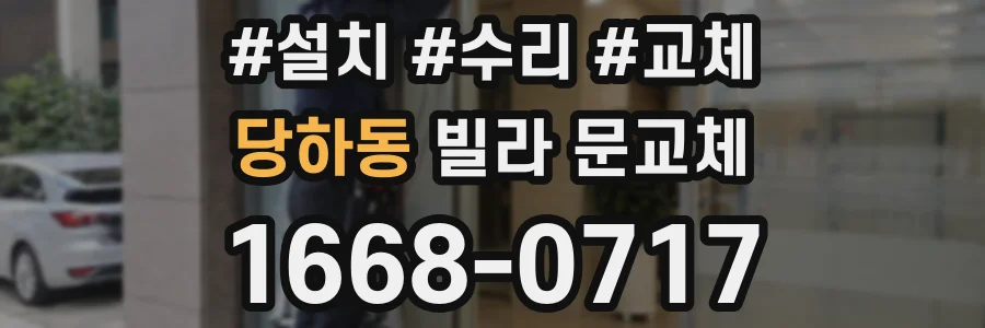 당하동 빌라 문교체