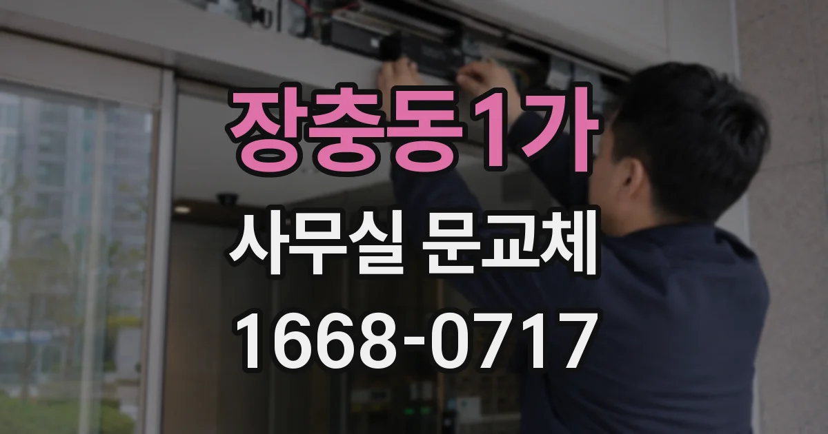 장충동1가 사무실 문교체