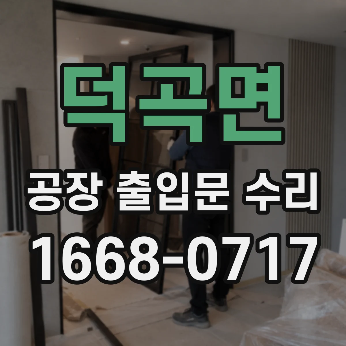 덕곡면 공장 출입문 수리