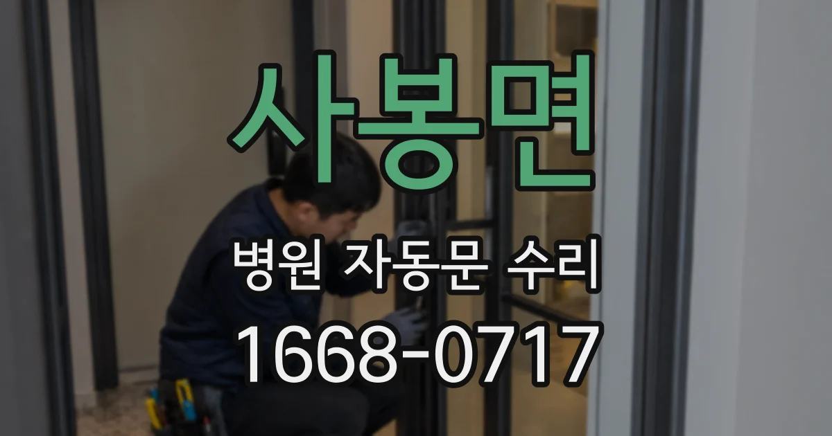 사봉면 병원 자동문 수리