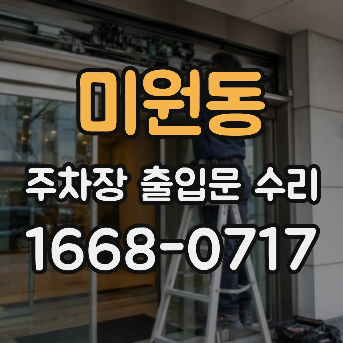 미원동 주차장 출입문 수리