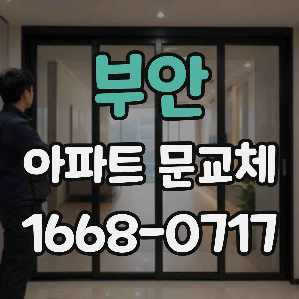 부안 아파트 문교체 반려견 발 다침 방지 도어 디테일