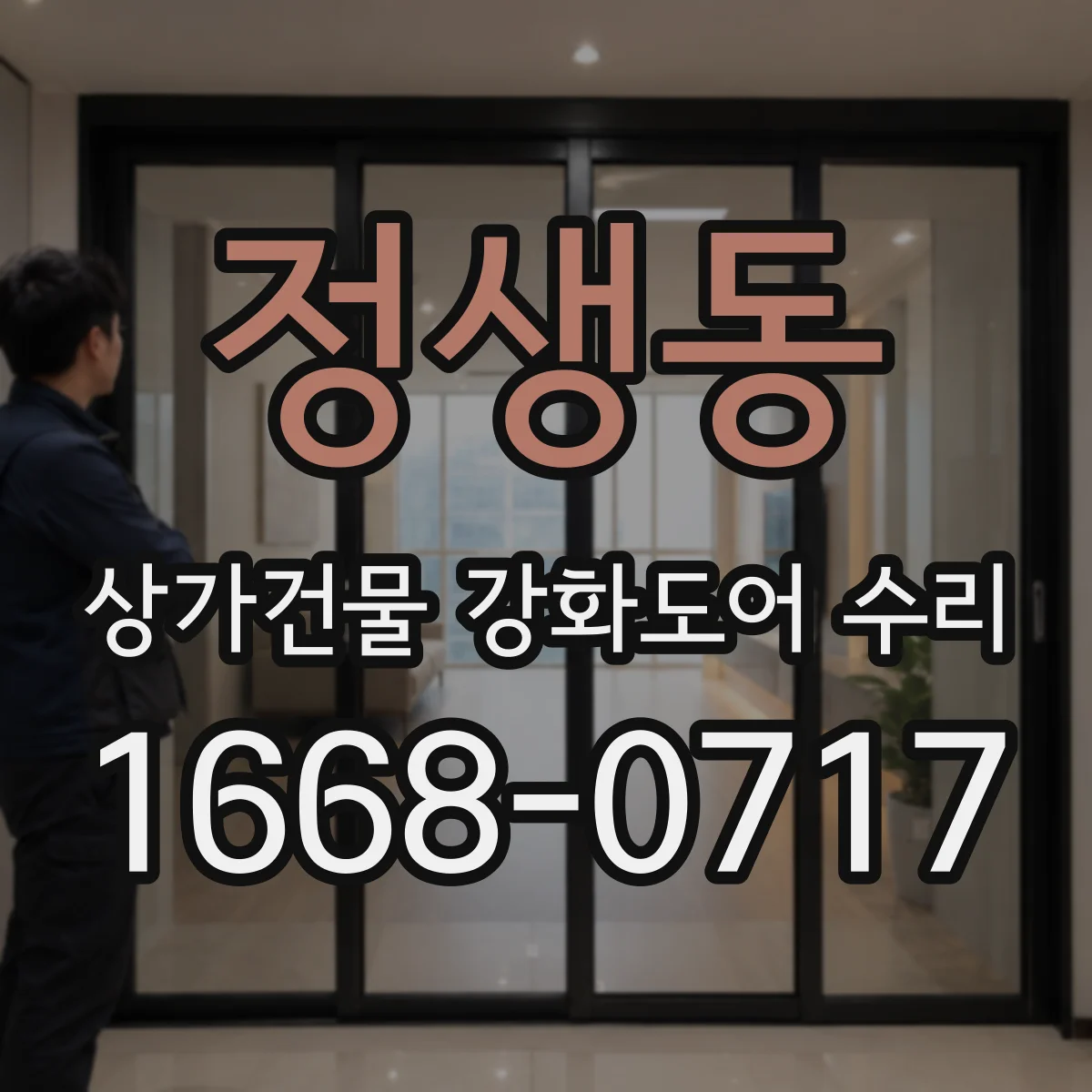 정생동 상가건물 강화도어 수리