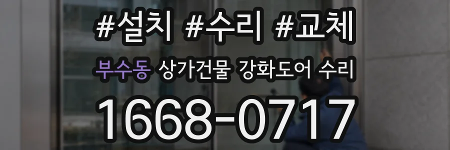 부수동 상가건물 강화도어 수리