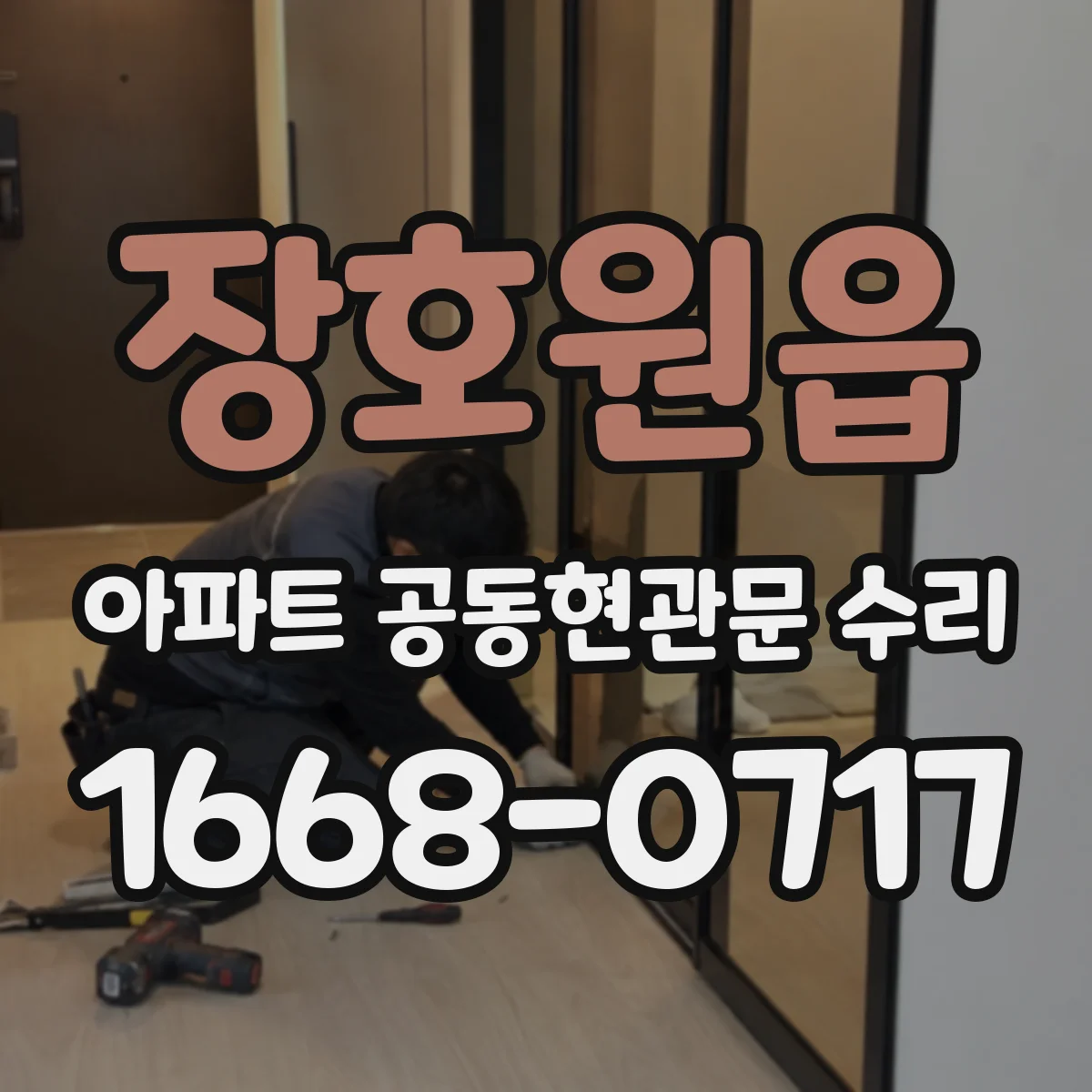 장호원읍 아파트 공동현관문 수리