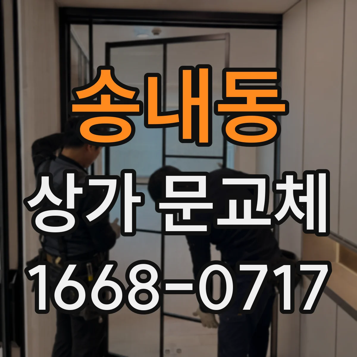 송내동 상가 문교체