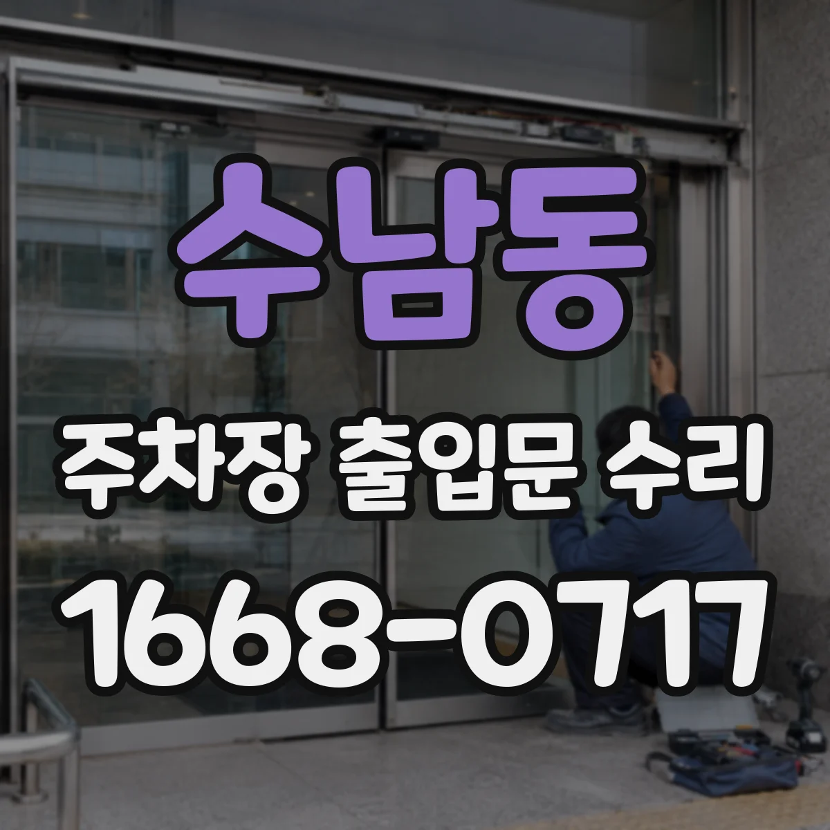 수남동 주차장 출입문 수리