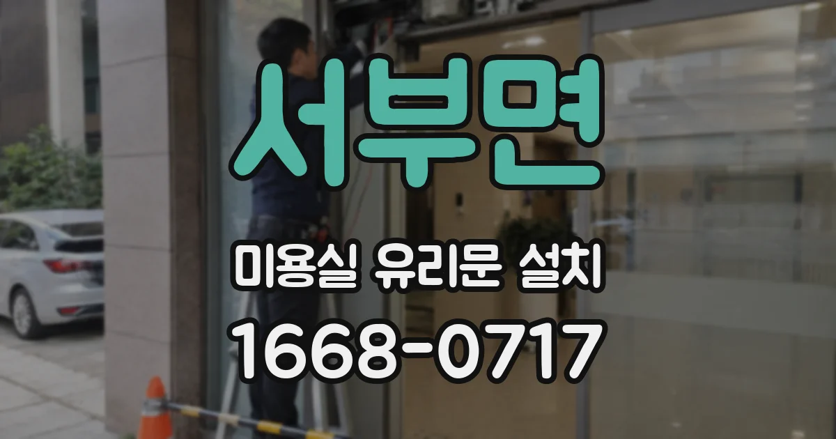 서부면 미용실 유리문 설치