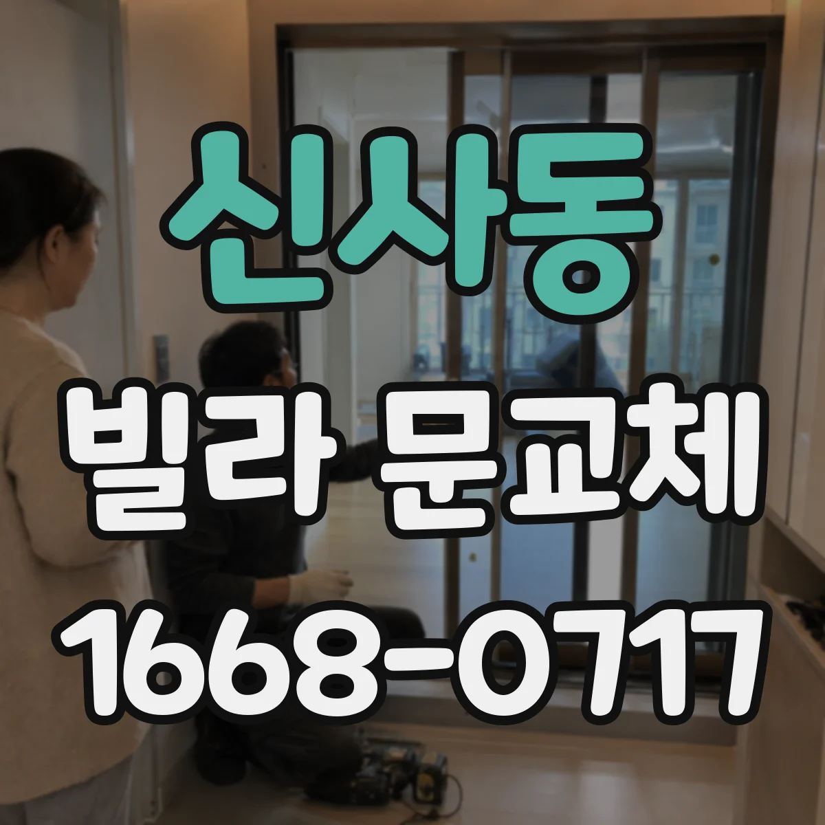 신사동 빌라 문교체